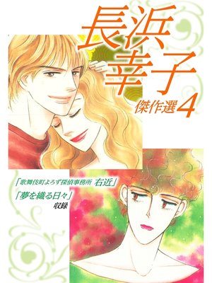 cover image of 長浜幸子傑作選　4